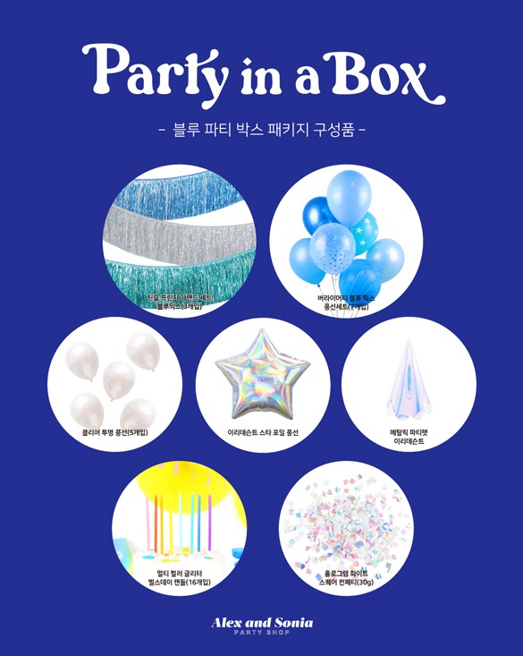 [Party in a Box]블루 파티 박스 패키지